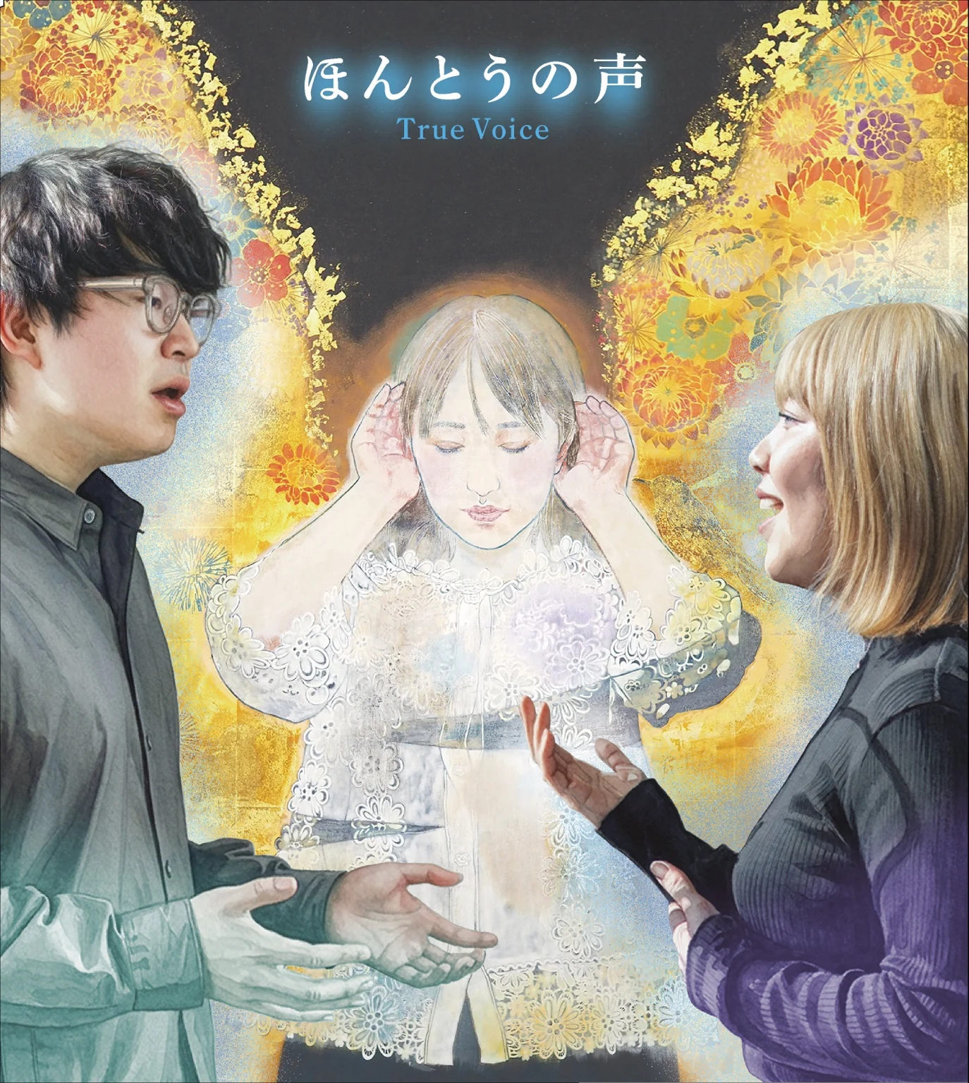 ほんとうの声 True Voice album artwork